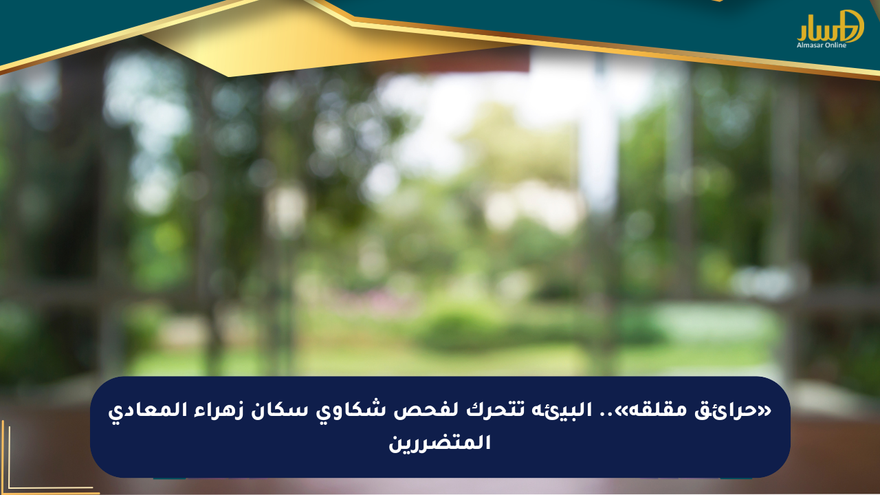 «حرائق مقلقة».. البيئة تتحرك لفحص شكاوى سكان زهراء المعادي المتضررين